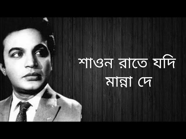 শাওন রাতে যদি | মান্না দে | উওম কুমার | Archisha Music