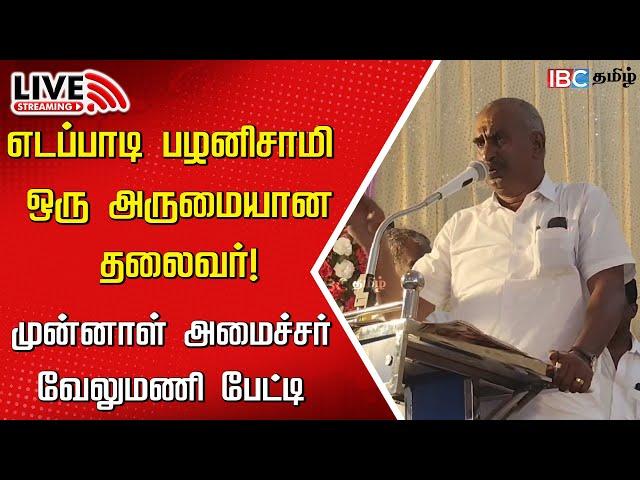 LIVE: Ex Minister Velumani Speech | ADMK | Edappadi Palaniswami | DMK | MK Stalin | IBC Tamil