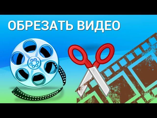 Как обрезать видео на компьютере? Обрезаем видео онлайн на YouTube и с помощью Windows Movie Maker