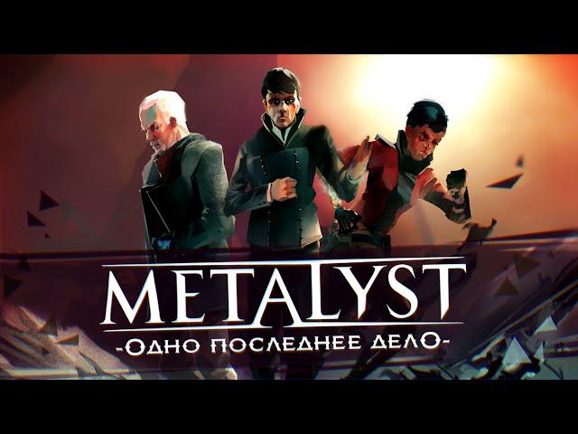 Dishonored: Death of the Outsider | Сюжет НЕ_Вкратце