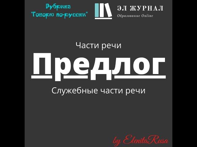 Части речи. Служебные части речи. Предлог