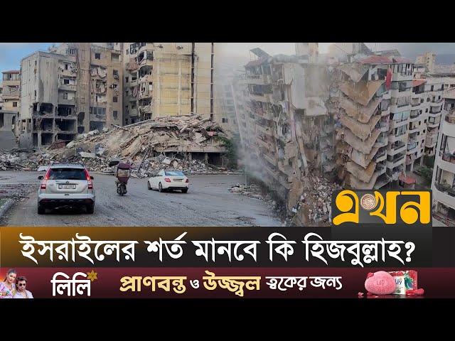 শিগগিরই ইসরাইল-হিজবুল্লাহ'র যুদ্ধবিরতির ঘোষণা | Israel Lebanon | Middle East Crisis | Ekhon TV