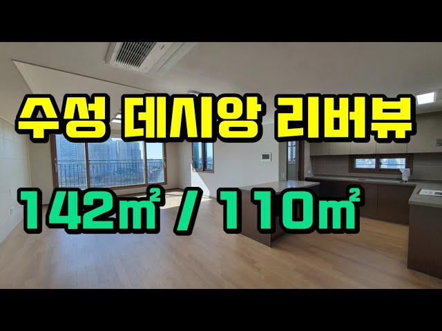 [수성데시앙리버뷰]대구 수성구 중옹 수성데시앙리버뷰 아파트 내부 구조 (142㎡, 43평형)