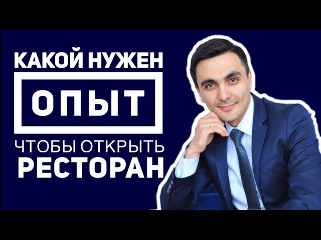 Как открыть ресторан. Что нужно для открытия кафе. Какой опыт нужен для открытия своего ресторана.