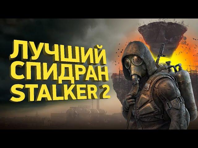 Сложнейший спидран STALKER 2 | Разбор спидрана
