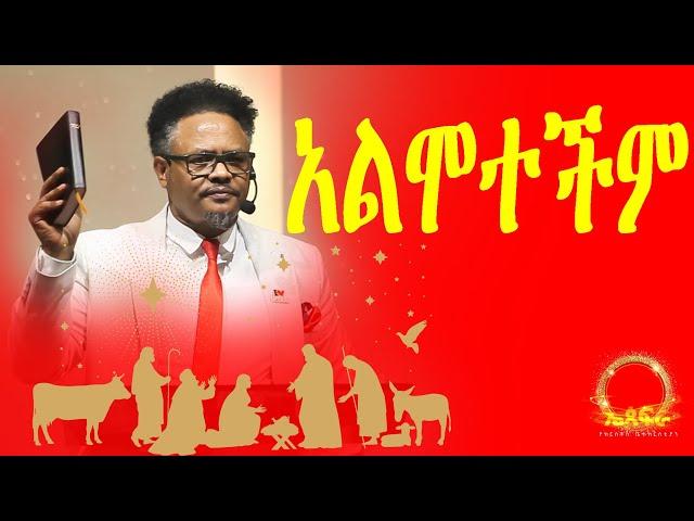 “አልሞተችም” ተኝታለች እንጂ —-በፓ/ር ቸሬ የቀረበ መልዕክት