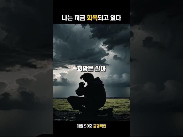 50초 긍정확언 - 나는 지금 이 순간에도 회복되고 있다 #shorts #긍정에너지