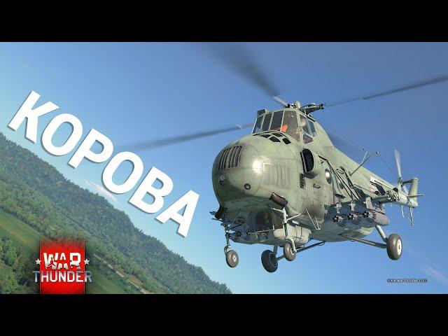 ВЕРТОЛЁТ-КОРОВА Ми-4АВ в War Thunder