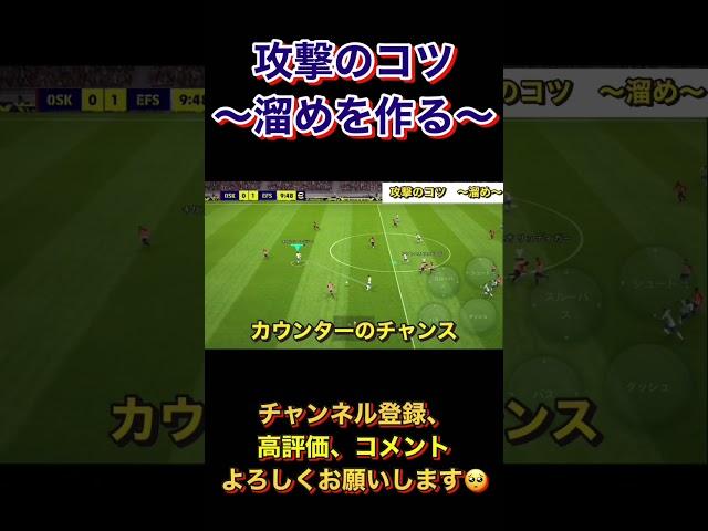 攻撃のコツは○○【eFootball2023アプリ】 #efootball2023アプリ #イーフト