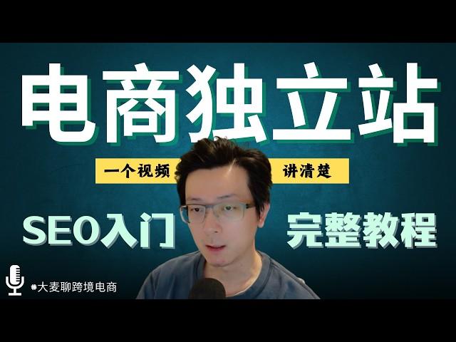 【超全干货】跨境电商独立站SEO怎么做：你要知道的都在这里（基于50+网站的发布和运营经验）