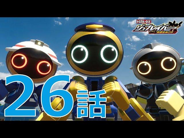 【ジョブレイバー】トミカヒーローズ ジョブレイバー 特装合体ロボ 第26話 ギガントポリスブレイバー日産フェアレディZ パトロールカー【トミカ】