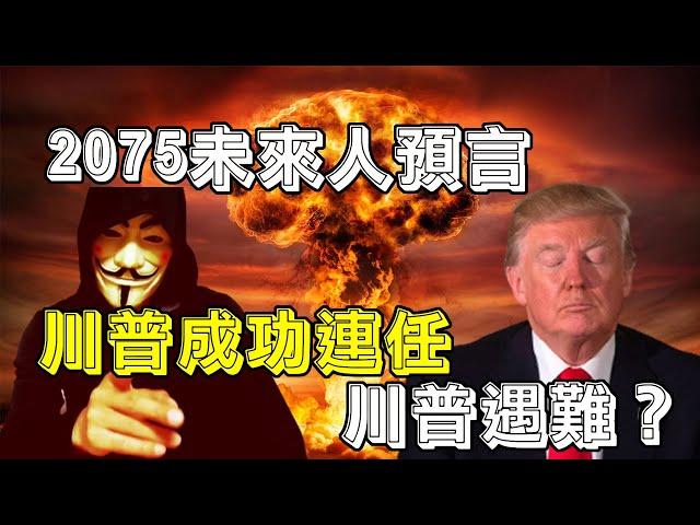 未來人2075YJ的2020~2030年預言，預言了第三次世界大戰，川普成功連任美國總統，川普遇難？紙張很昂貴，輕鬆發財的機會？