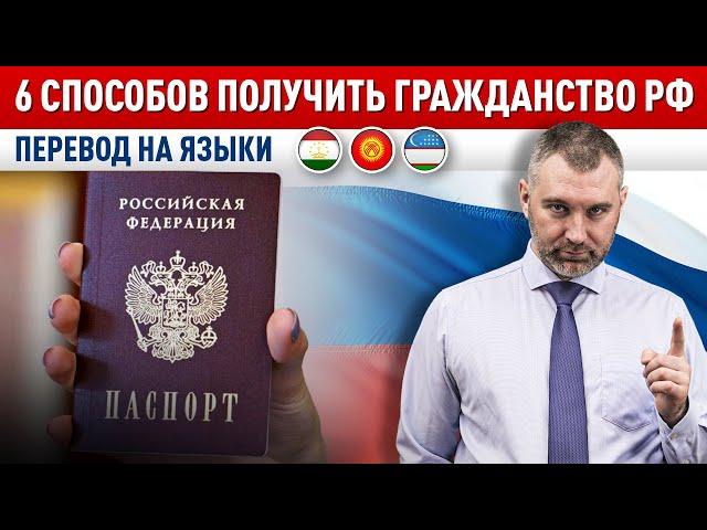 6 СПОСОБОВ ПОЛУЧИТЬ ГРАЖДАНСТВО РФ | Российское гражданство для мигрантов