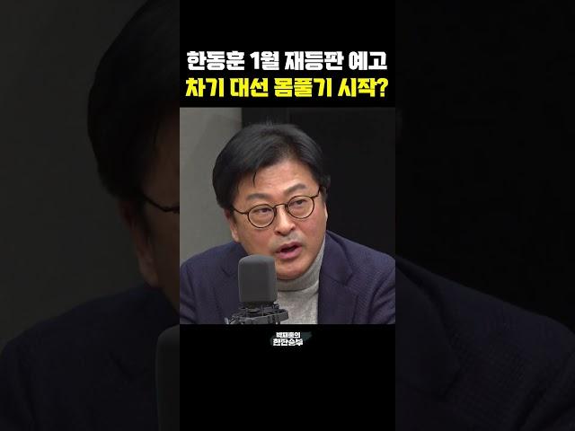 한동훈 1월 재등판 예고, 차기 대선 몸풀기 시작? [한판승부]