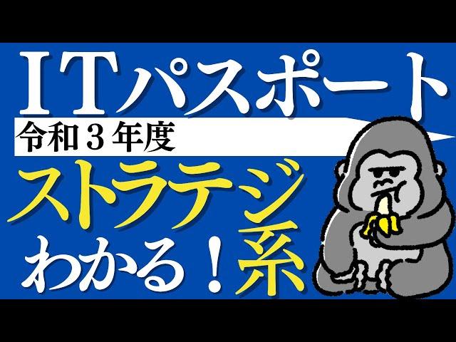 ITパスポート解説【令和３年度】ストラテジ系 （問１〜問35）