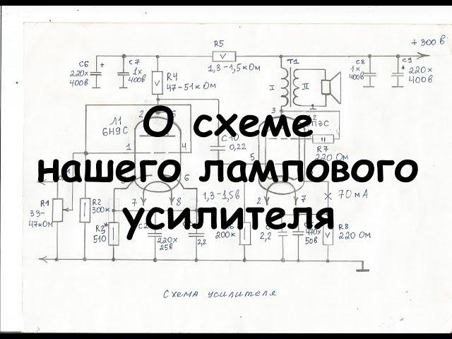 И так,начинаем..) О схеме усилителя...