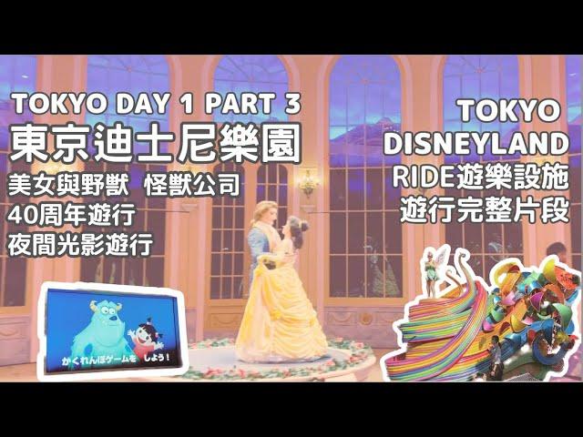 【Tokyo】 Day 1 Part 3－東京迪士尼樂園︱完整遊玩片段︱遊玩設施︱40周年遊行︱美女與野獸︱怪獸電力公司-迷藏巡遊車︱電子大遊行~夢之光︱東京迪士尼︱Tokyo Disneyland