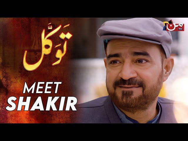 Meet Shakir | Tawakkal | Ramzan Special Drama | MUN TV Pakistan