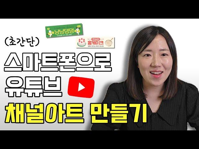 유튜브 프로필, 채널아트 만드는 방법과 바꾸는 법 (초간단, 무료, 디자인 사이즈와 크기, 넣는법)