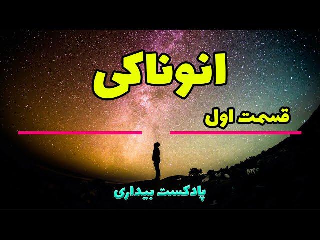 پادکست بیداری 6 - انوناکی یا آنوناکی که بودند ونقش آنها در زندگی ما چیست