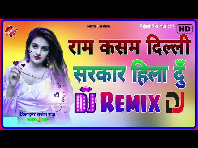 #Dj_remix_song_spaicel_old !! राम कसम दिल्ली !! sarkar hila dun !! hindi song remix