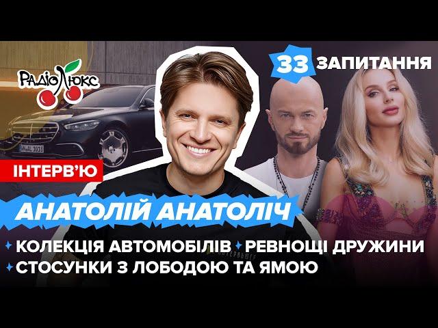 Анатолій Анатоліч: ревнощі дружини, колекція автомобілів, стосунки з Лободою та Ямою #33запитання