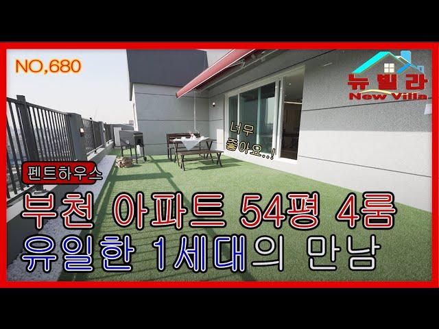 [뉴빌라.680][부천신축아파트]54평 4룸 펜트하우스 유일한 딱 1세대 1%의 삶