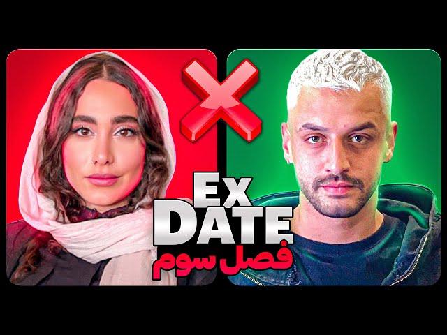 اکس دیت ورژن ایرانی فصل سومEx Date