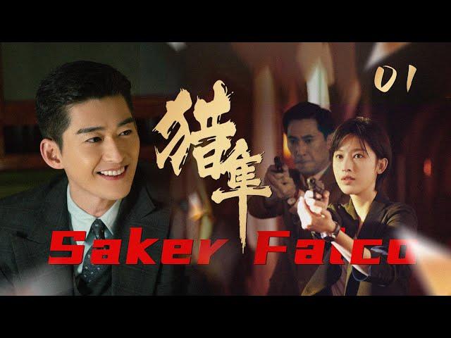 ENGSUB【獵隼 Saker Falco 】▶EP01 | #張翰|蜜糖追劇社 Cdrama Sweet Heart 