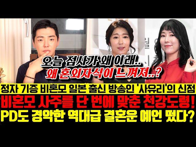 일본 출신 방송인 사유리의 신점! 비혼모 사주를 단 번에 맞춘 천강도령 ! PD도 경악한 역대급 결혼운 예언 떴다?