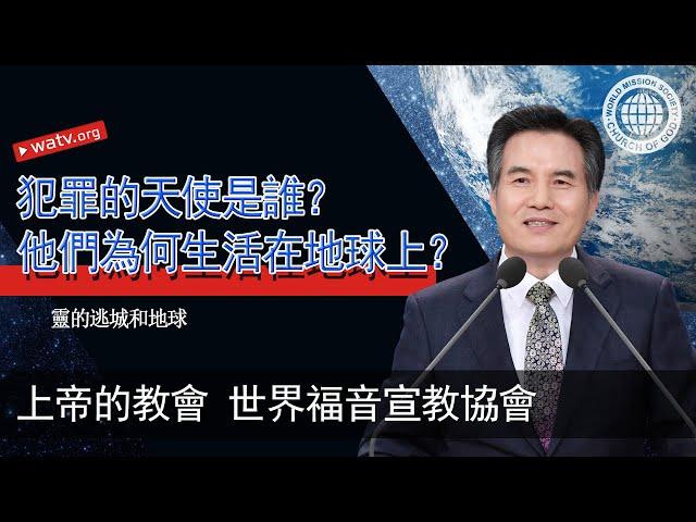 靈的逃城和地球 【安商洪, 逾越節】