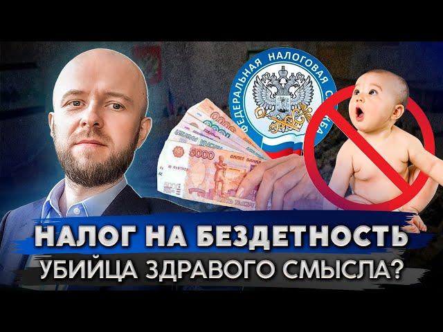 Когда в России введут налог на бездетность?