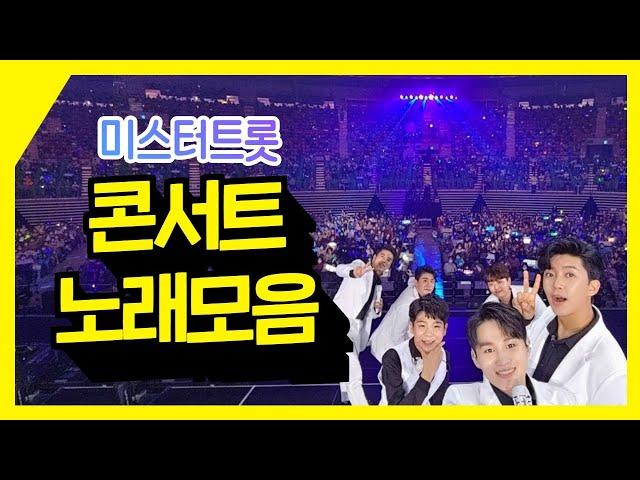 서울앵콜콘서트무대를 장식한 ⭐TOP6의 새로운 명곡 곡모음⭐