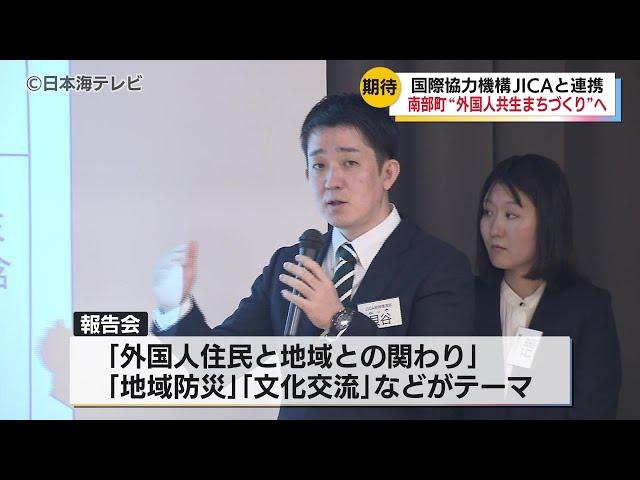 【国際協力機構“JICA”と連携】外国人との共生社会構築に向けたまち歩きやヒアリングなどのワークショップを実施　鳥取県南部町