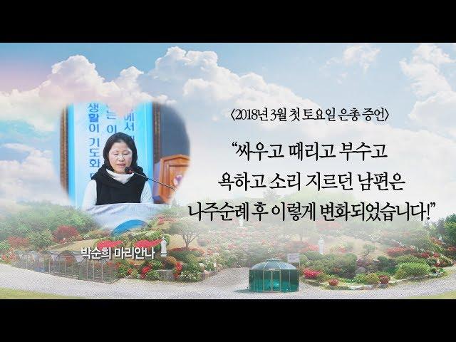 싸우고 때리고 부수고  욕하고 소리 지르던 남편은 나주순례 후 이렇게 변화되었습니다.