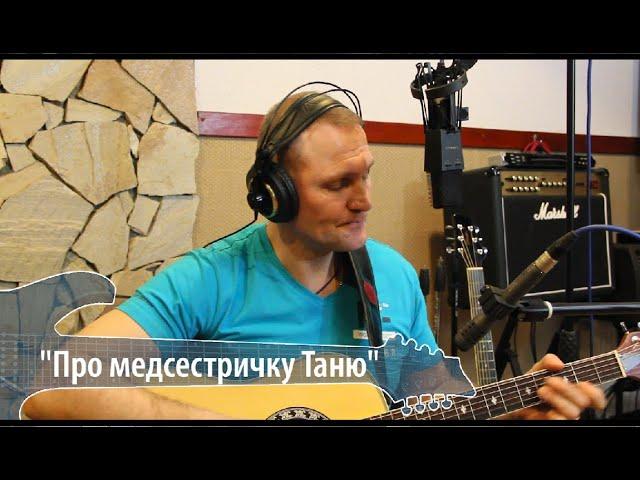 Сергей Крава  -  Про медсестричку Таню