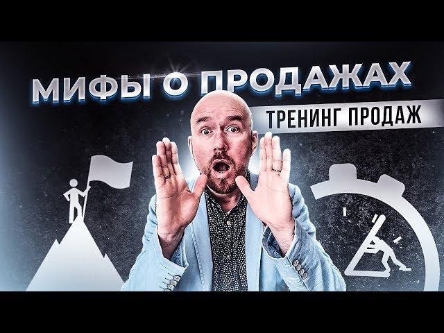 Тренинг продаж. Мифы о продажах | Сергей Филиппов