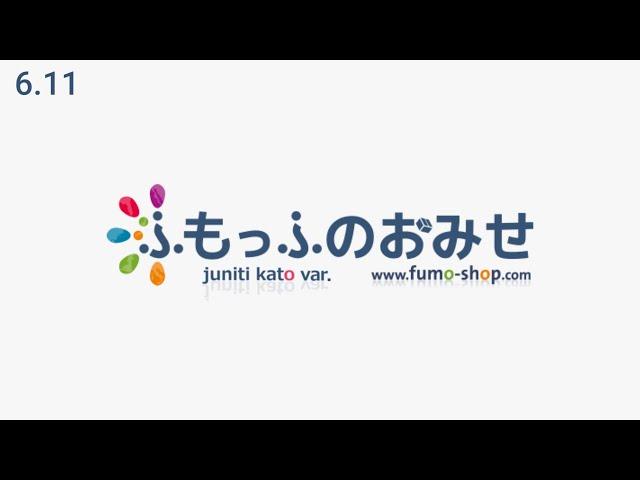 ふもっふのおみせきとぅぅあぁぁぁ!!!【2024/06/11】