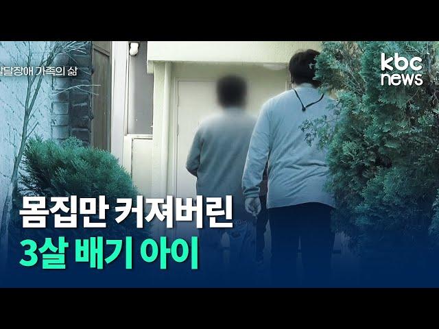 "몸집만 커진 세살배기 아이" 발달장애 가족의 삶 / kbc뉴스 이 기자가 간다, 현장 인터뷰 EP.07