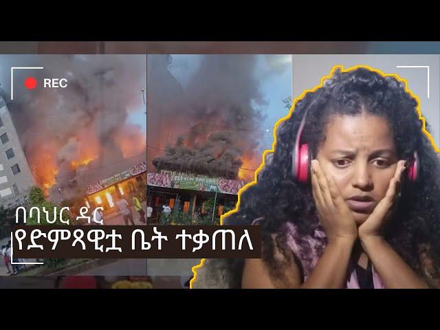 የድምጻዊት አምሳል ምትኬ ቤት በእሳት ተቃጠለ ... እና የሳምንቱ አዝናኝ ቪዲዮች