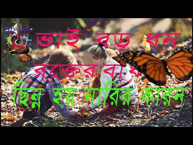 ভাই বড় ধন,রক্তের বাঁধন /vai boro dhon rokter badhon-Favorite Music/New song 2022