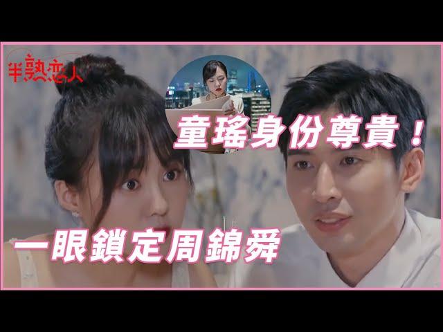 驚艷！童瑤一眼鎖定周錦舜，身份這麼尊貴簡直恐怖 | 半熟戀人 Love Actually |綜劇安利社