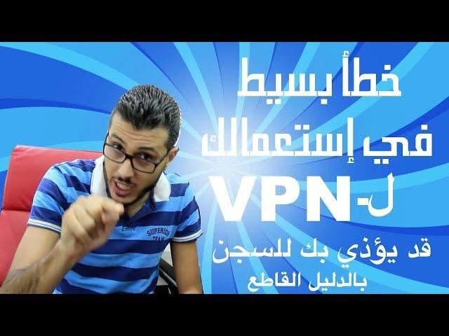 إحذروا ايها الإخوة ! إستعمالك لبرنامج الـ VPN قد يؤدي بك للسجن (الشركة بنفسها يمكن ان تبلغ عنك)