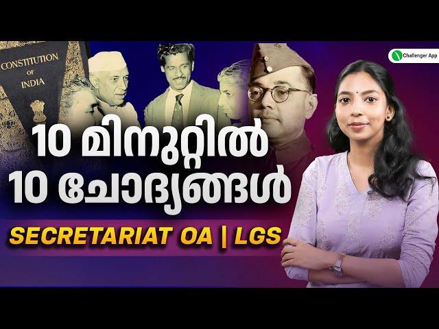 PSC Trending Questions| 10 മിനുറ്റിൽ 10 ചോദ്യങ്ങൾ | Secretariat OA, LGS Revision - Part 2