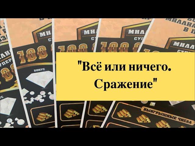 Все или ничего. Сражение. Миллионер моментальные лотереи столото