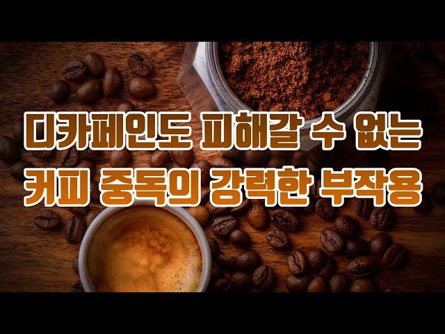 커피 중독이 건강에 나쁜 이유 5가지