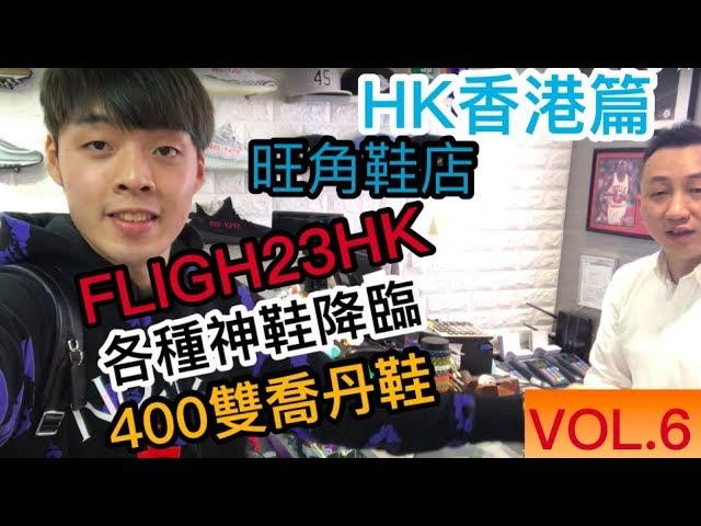 旺角超狂鞋店「Flight 23 HK」幾百雙喬丹鞋任你挑！下集｜XiaoMa小馬（中文字幕）