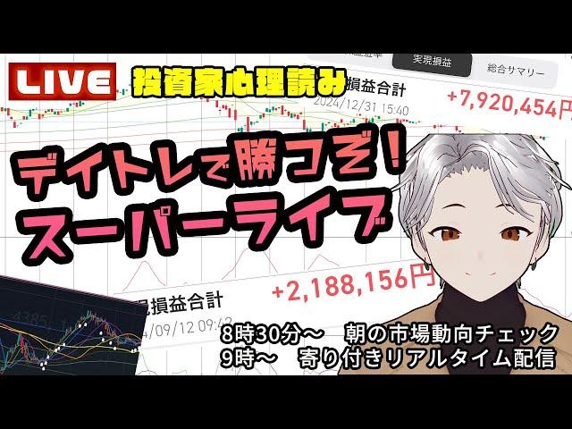 【デイトレ生配信ライブ】NVDA決算前！半導体はどこまで伸びる！サンリオ強そう？40年国債入札で荒れる！？デイトレ生配信！
