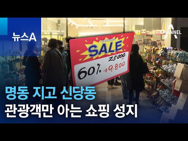 명동 지고 신당동…관광객만 아는 쇼핑 성지 | 뉴스A