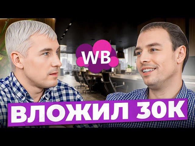 Ушел из найма и сделал 10 миллионов на Wildberries! Путь к миллионам на маркетплейсе